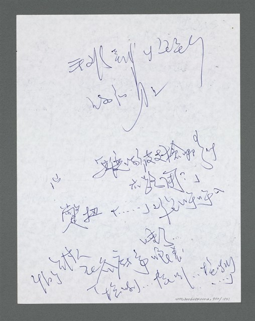 主要名稱：《浪淘沙》手稿草稿圖檔，第1034張，共1636張