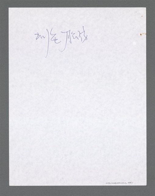 主要名稱：《浪淘沙》手稿草稿圖檔，第1090張，共1636張