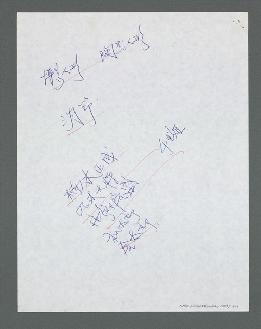 主要名稱：《浪淘沙》手稿草稿圖檔，第1105張，共1636張