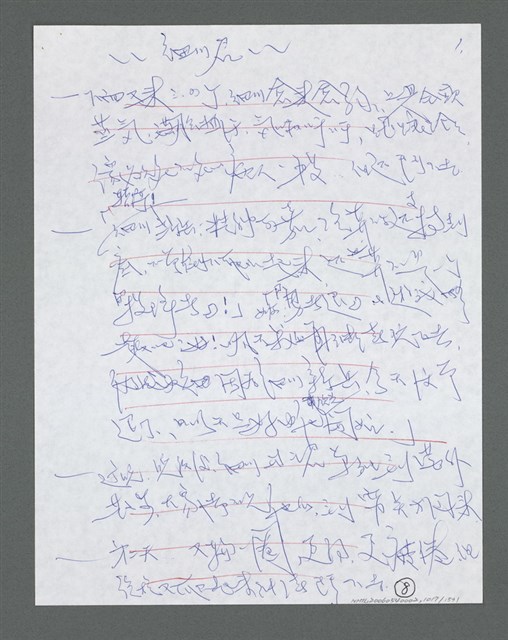 主要名稱：《浪淘沙》手稿草稿圖檔，第1119張，共1636張