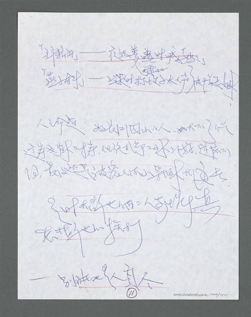 主要名稱：《浪淘沙》手稿草稿圖檔，第1122張，共1636張