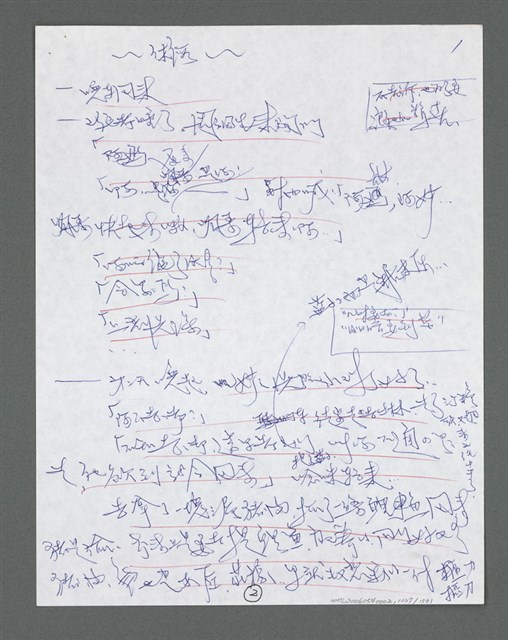 主要名稱：《浪淘沙》手稿草稿圖檔，第1129張，共1636張