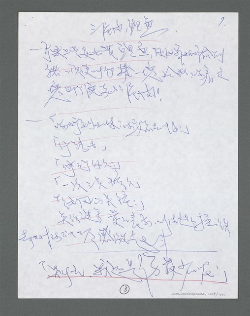 主要名稱：《浪淘沙》手稿草稿圖檔，第1130張，共1636張