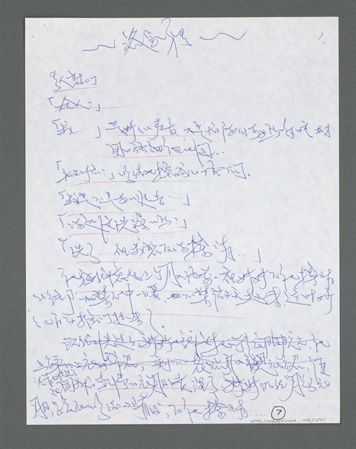 主要名稱：《浪淘沙》手稿草稿圖檔，第1135張，共1636張