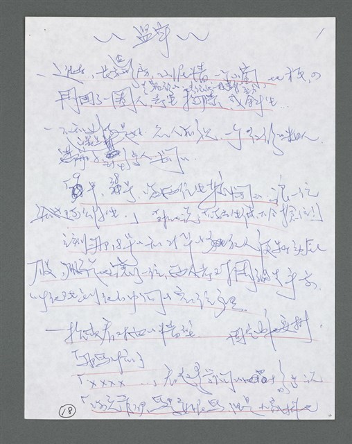 主要名稱：《浪淘沙》手稿草稿圖檔，第1160張，共1636張