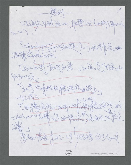 主要名稱：《浪淘沙》手稿草稿圖檔，第1170張，共1636張
