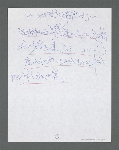 主要名稱：《浪淘沙》手稿草稿圖檔，第1176張，共1636張