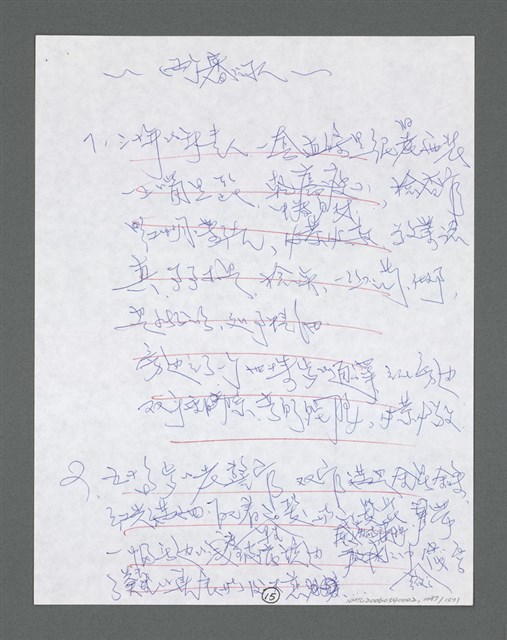 主要名稱：《浪淘沙》手稿草稿圖檔，第1189張，共1636張