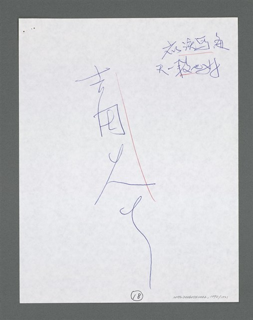 主要名稱：《浪淘沙》手稿草稿圖檔，第1192張，共1636張