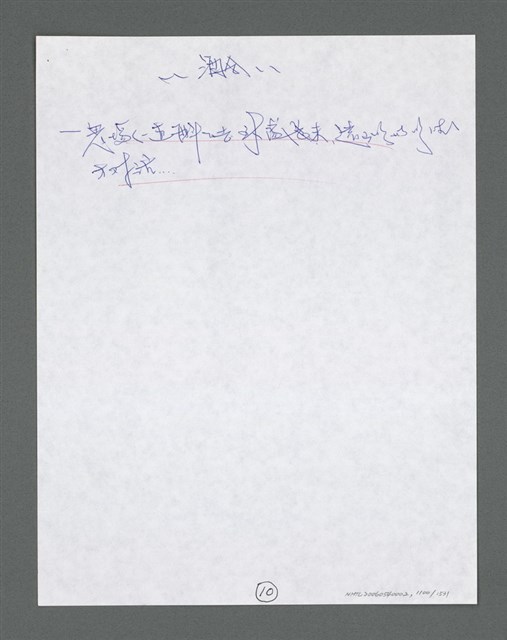 主要名稱：《浪淘沙》手稿草稿圖檔，第1202張，共1636張
