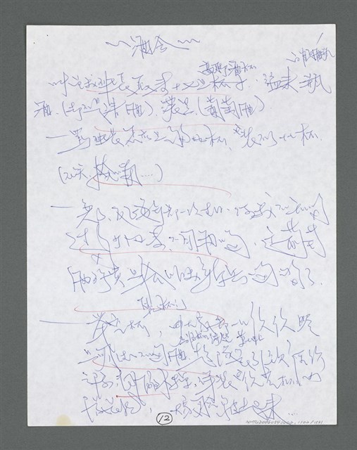 主要名稱：《浪淘沙》手稿草稿圖檔，第1204張，共1636張