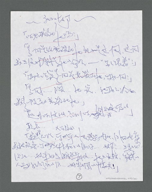 主要名稱：《浪淘沙》手稿草稿圖檔，第1222張，共1636張