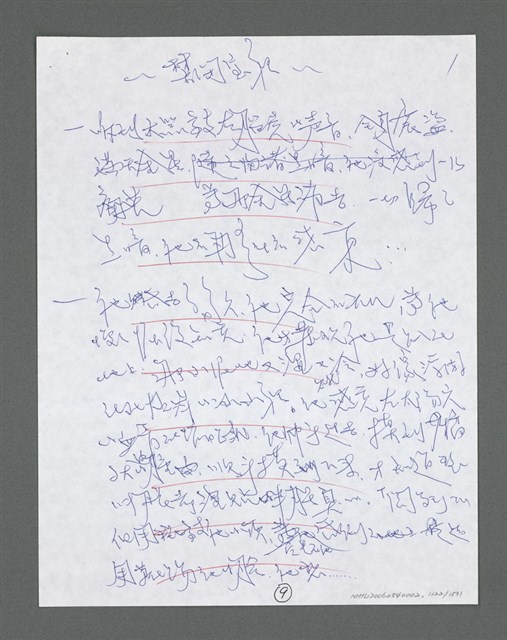 主要名稱：《浪淘沙》手稿草稿圖檔，第1224張，共1636張