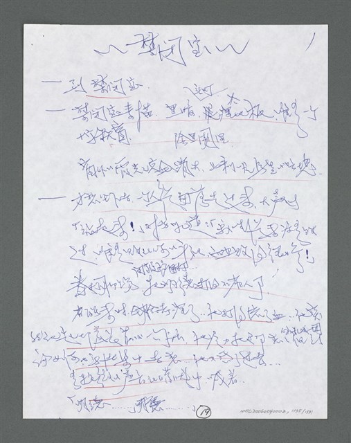主要名稱：《浪淘沙》手稿草稿圖檔，第1237張，共1636張