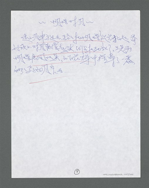 主要名稱：《浪淘沙》手稿草稿圖檔，第1249張，共1636張