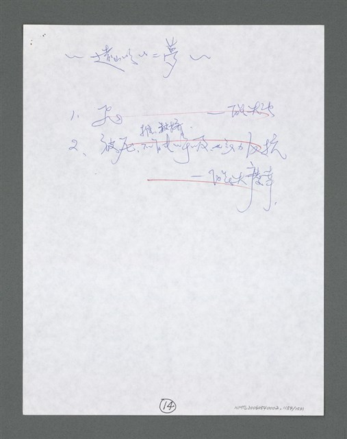 主要名稱：《浪淘沙》手稿草稿圖檔，第1256張，共1636張