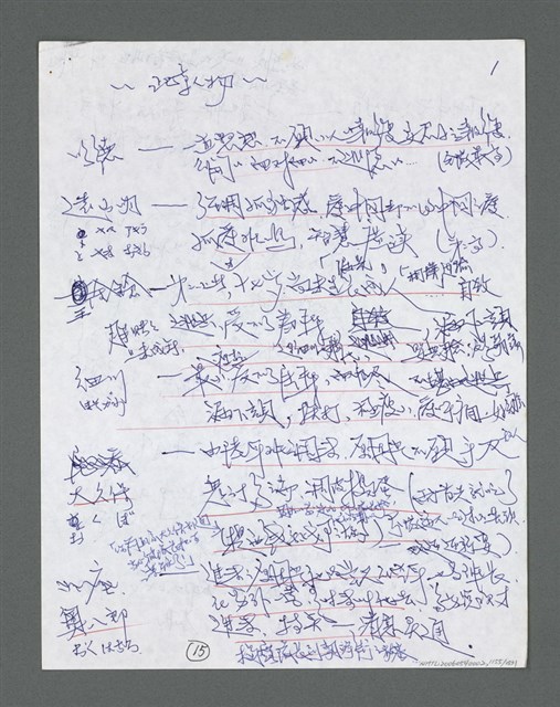 主要名稱：《浪淘沙》手稿草稿圖檔，第1257張，共1636張