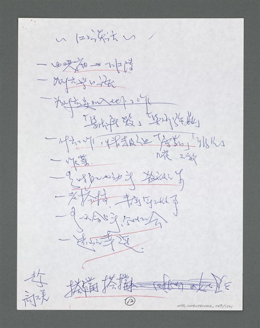 主要名稱：《浪淘沙》手稿草稿圖檔，第1271張，共1636張