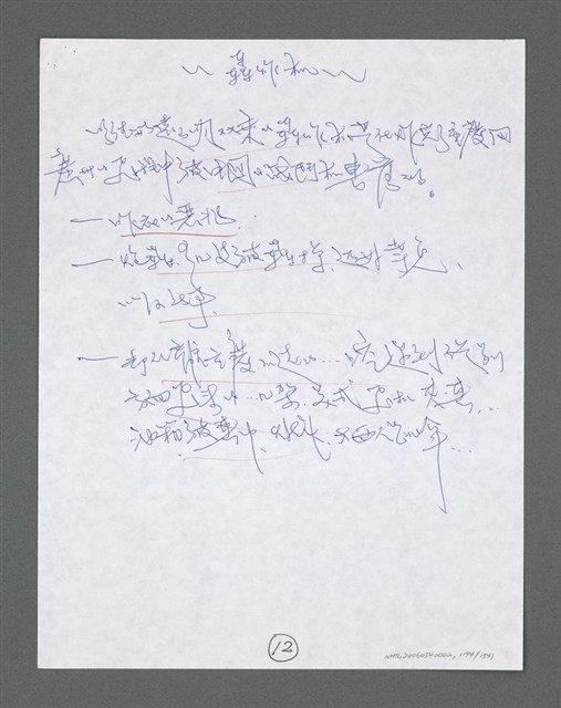 主要名稱：《浪淘沙》手稿草稿圖檔，第1296張，共1636張