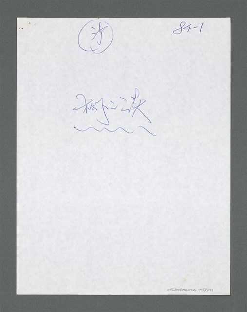 主要名稱：《浪淘沙》手稿草稿圖檔，第1317張，共1636張