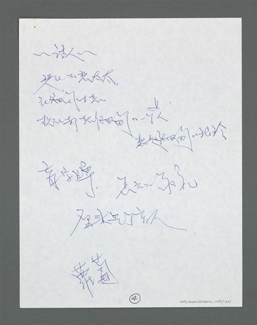主要名稱：《浪淘沙》手稿草稿圖檔，第1341張，共1636張