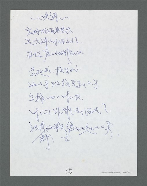主要名稱：《浪淘沙》手稿草稿圖檔，第1342張，共1636張