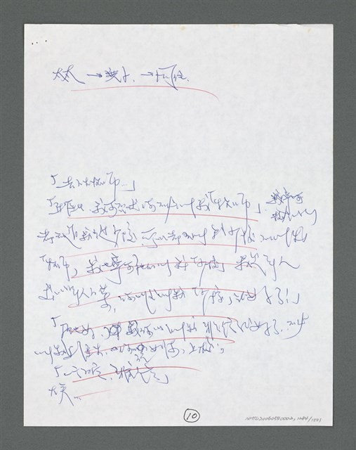 主要名稱：《浪淘沙》手稿草稿圖檔，第1388張，共1636張