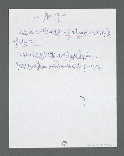 主要名稱：《浪淘沙》手稿草稿圖檔，第1532張，共1636張