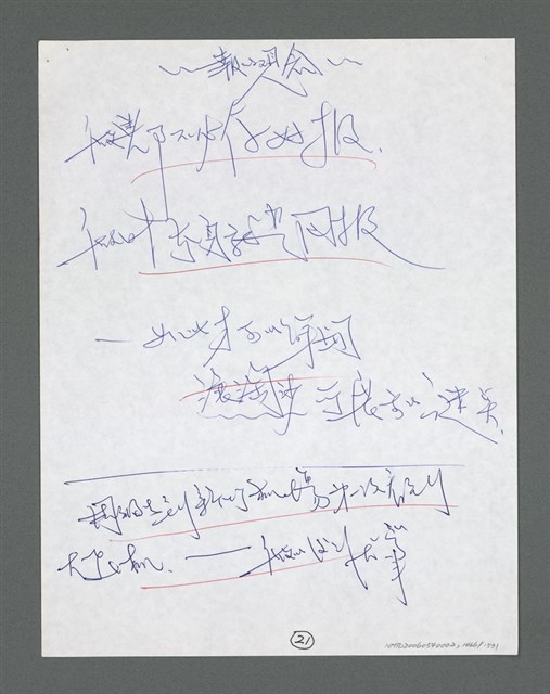 主要名稱：《浪淘沙》手稿草稿圖檔，第1571張，共1636張