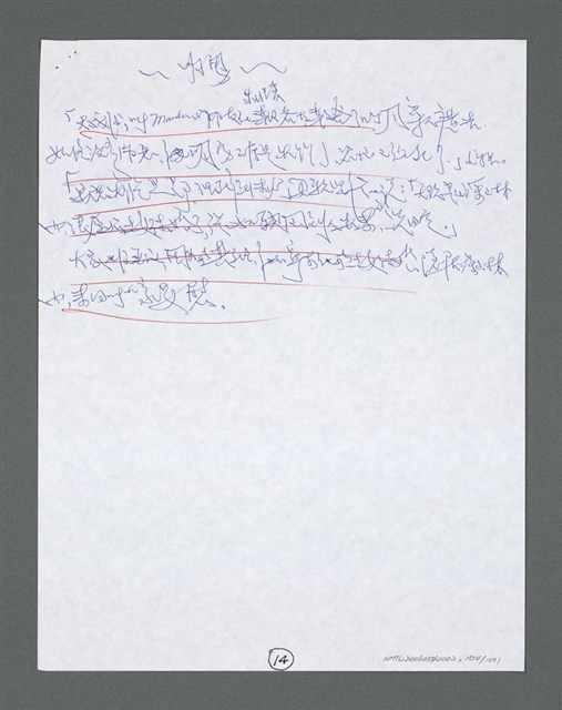 主要名稱：《浪淘沙》手稿草稿圖檔，第1619張，共1636張