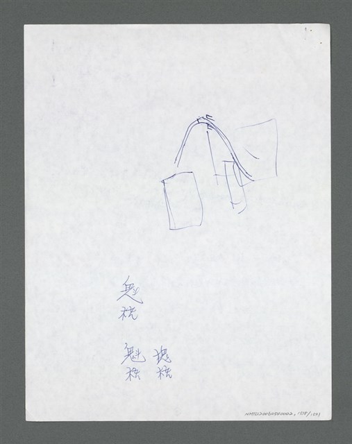主要名稱：《浪淘沙》手稿草稿圖檔，第1623張，共1636張