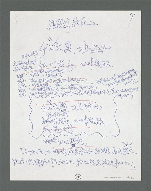主要名稱：《浪淘沙》手稿草稿圖檔，第1634張，共1636張