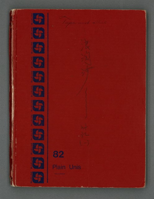 主要名稱：浪淘沙什記（一）圖檔，第2張，共75張