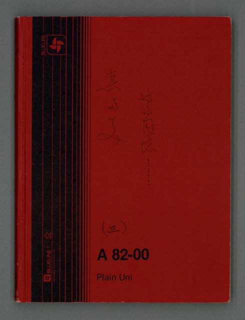 主要名稱：《真與美》筆記：詩的回憶（三）圖檔，第2張，共57張