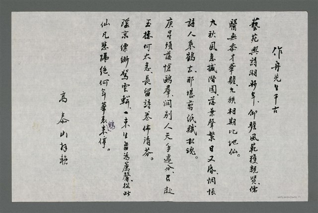 主要名稱：作舟先生千古圖檔，第1張，共1張