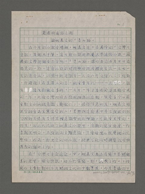 主要名稱：嚴肅與通俗之間—論姚嘉文的「青山路」圖檔，第2張，共49張