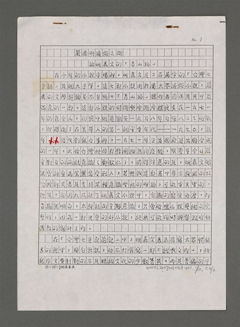 主要名稱：嚴肅與通俗之間—論姚嘉文的「青山路」圖檔，第14張，共49張