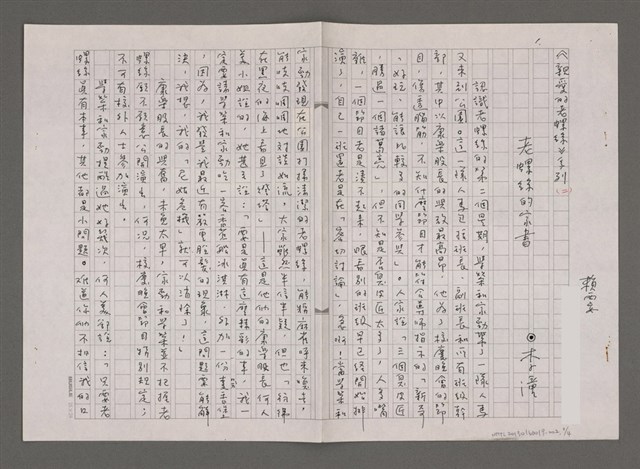 主要名稱：老螺絲的家書/劃一題名：親愛的老螺絲之二圖檔，第1張，共4張