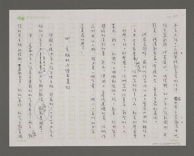 主要名稱：論中國大陸兒童文學概況與特色——少年小說篇圖檔，第11張，共16張