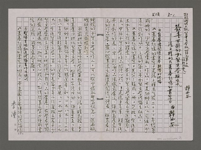 主要名稱：歡喜甘願的少兒文學研究──張子樟的《青春記憶的書寫》圖檔，第1張，共3張