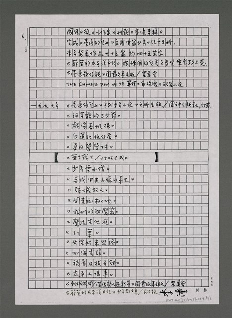 主要名稱：李潼寫作年表‧得獎記錄初編（影本）/劃一題名：蔚藍的太平洋日記圖檔，第6張，共6張