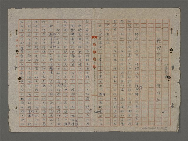 主要名稱：鰜鰈之情（重謄稿）圖檔，第1張，共19張