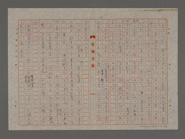 主要名稱：鰜鰈之情（重謄稿）圖檔，第12張，共19張