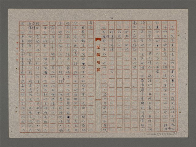 主要名稱：鰜鰈之情（重謄稿）圖檔，第14張，共19張