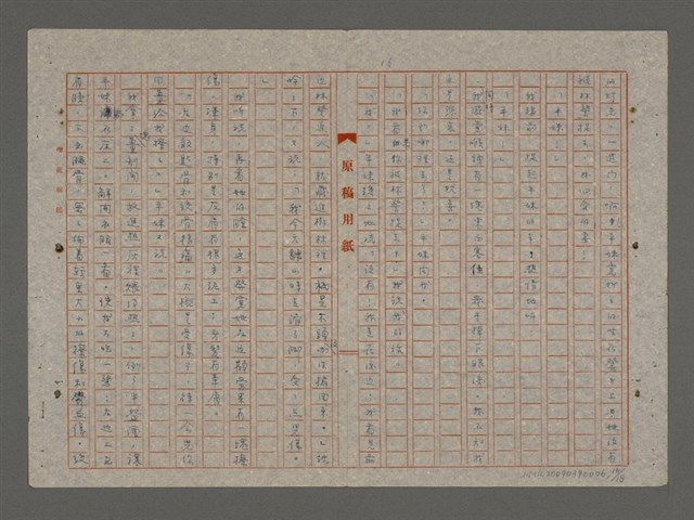 主要名稱：鰜鰈之情（重謄稿）圖檔，第16張，共19張