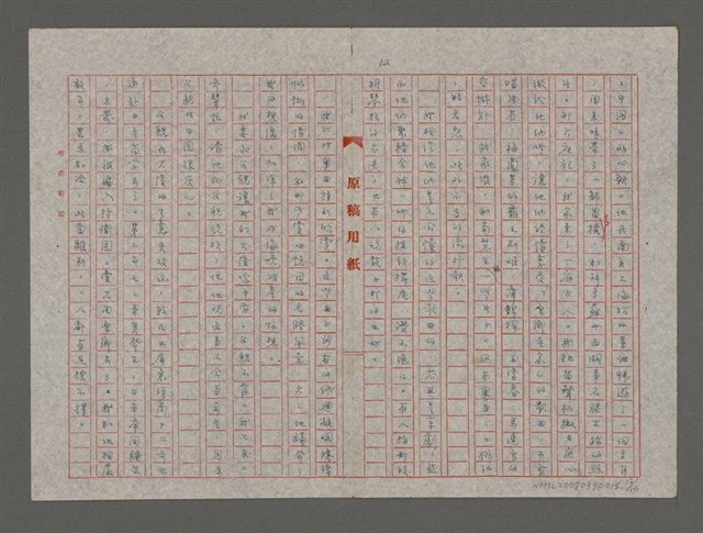 主要名稱：原鄉人（重謄稿）圖檔，第12張，共17張