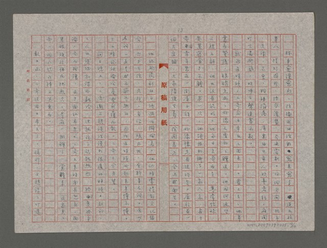 主要名稱：原鄉人（重謄稿）圖檔，第13張，共17張