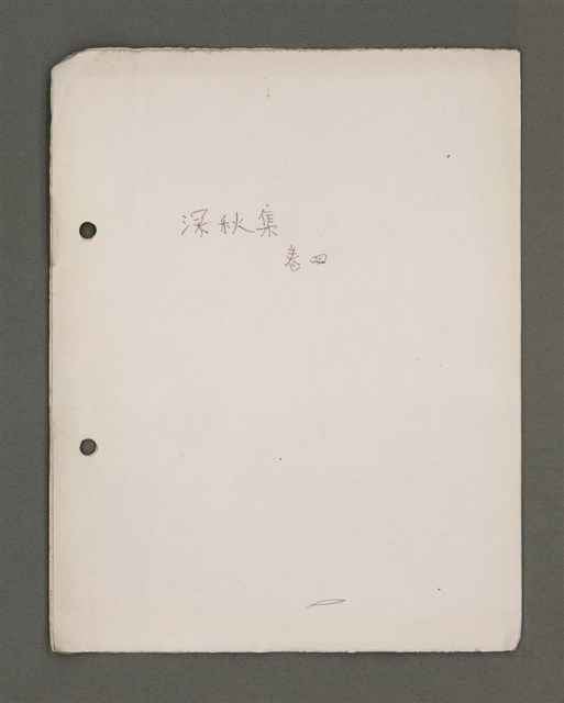 主要名稱：深秋集 卷四圖檔，第1張，共260張