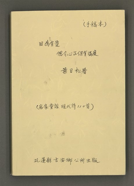 主要名稱：《因為有愛，恩介心正保有溫度》（手稿本）圖檔，第2張，共158張