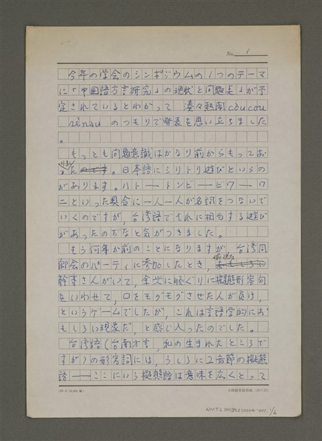 主要名稱：〈台湾語の「擬態形容句」〉口述發表用稿圖檔，第1張，共7張